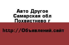 Авто Другое. Самарская обл.,Похвистнево г.